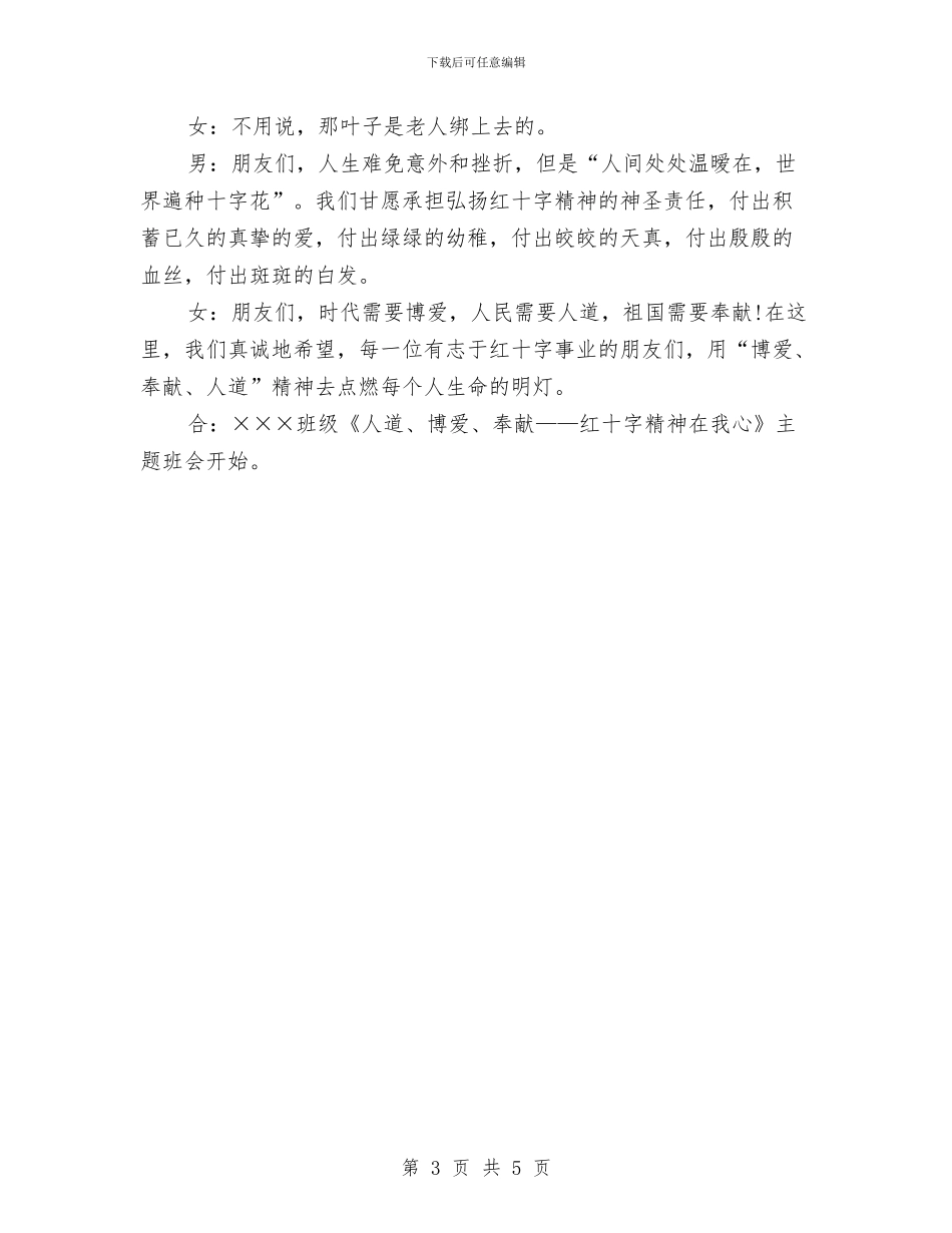 世界红十字日主持词范文与世界艾滋病日活动总结汇编_第3页