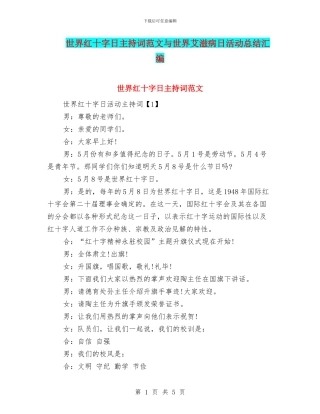 世界红十字日主持词范文与世界艾滋病日活动总结汇编