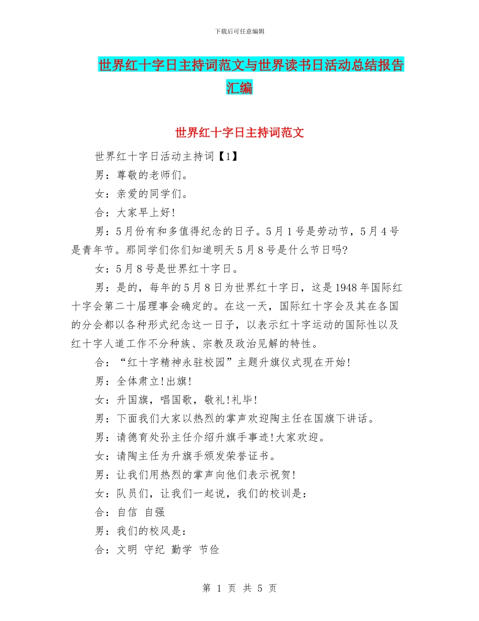 世界红十字日主持词范文与世界读书日活动总结报告汇编_第1页