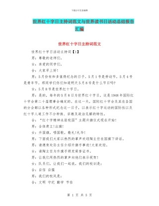 世界红十字日主持词范文与世界读书日活动总结报告汇编