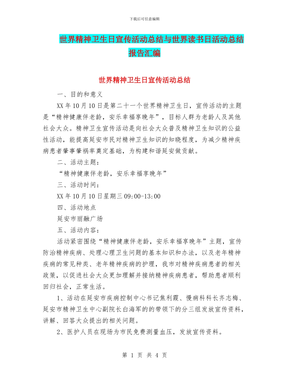 世界精神卫生日宣传活动总结与世界读书日活动总结报告汇编_第1页