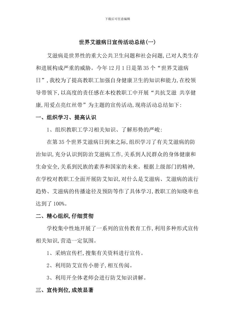 世界艾滋病日宣传活动总结二篇_第1页