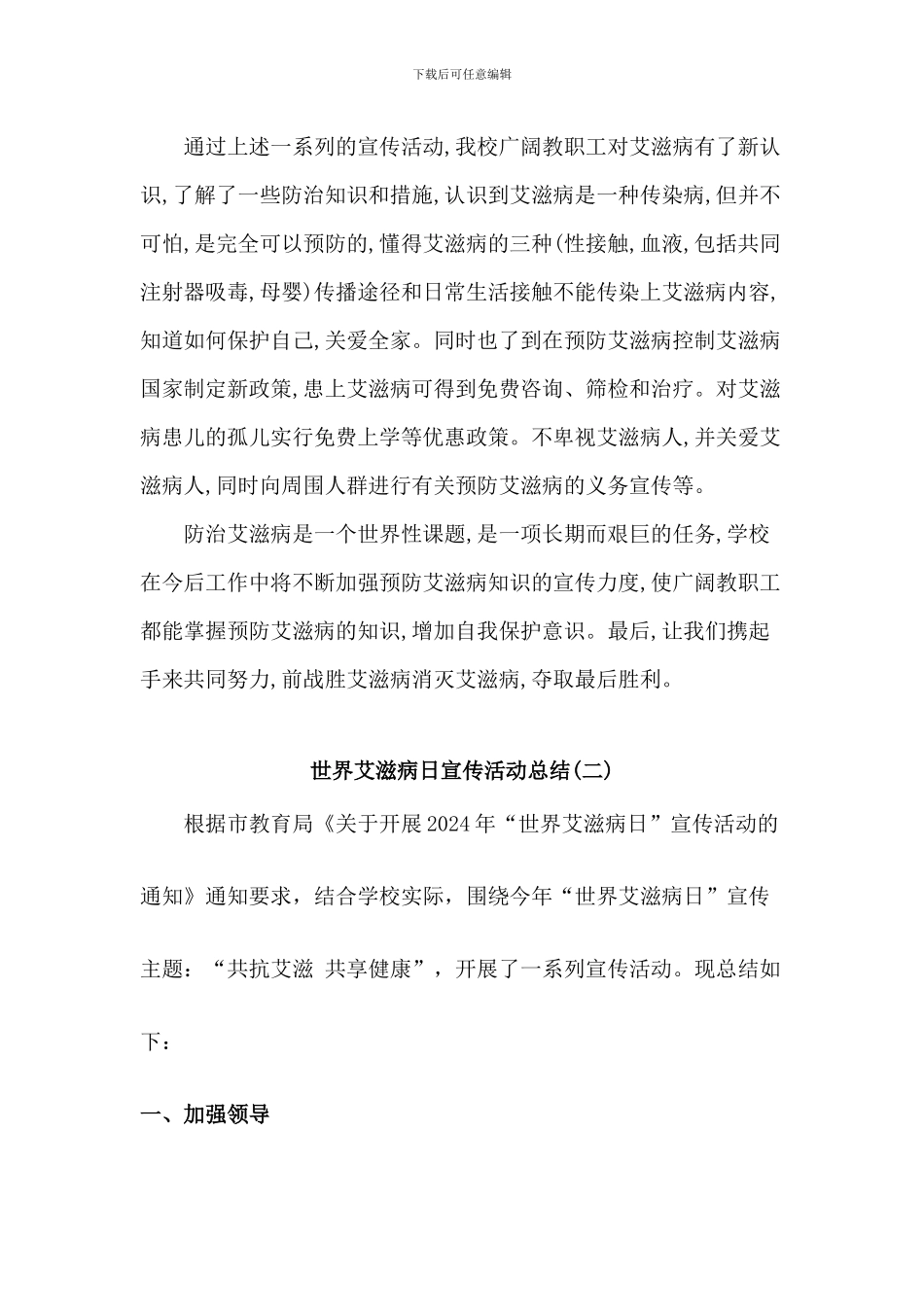 世界艾滋病日宣传活动总结二篇_第2页