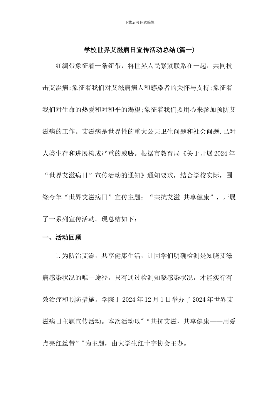 世界艾滋病日宣传活动总结2篇_第1页