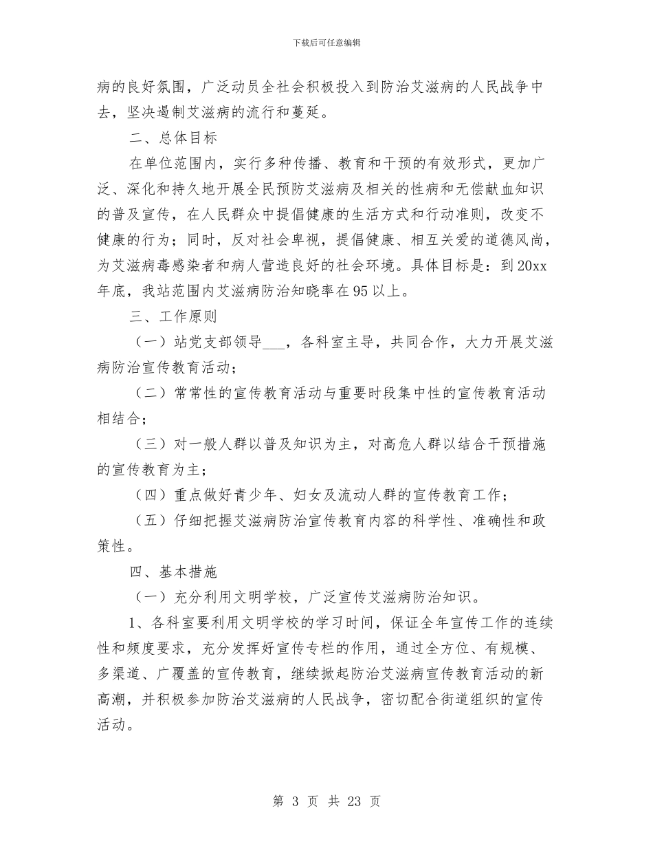 世界艾滋病预防宣传工作计划10篇与业余文艺团队城乡联动工作方案汇编_第3页