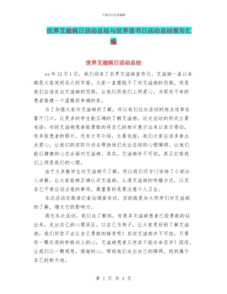 世界艾滋病日活动总结与世界读书日活动总结报告汇编