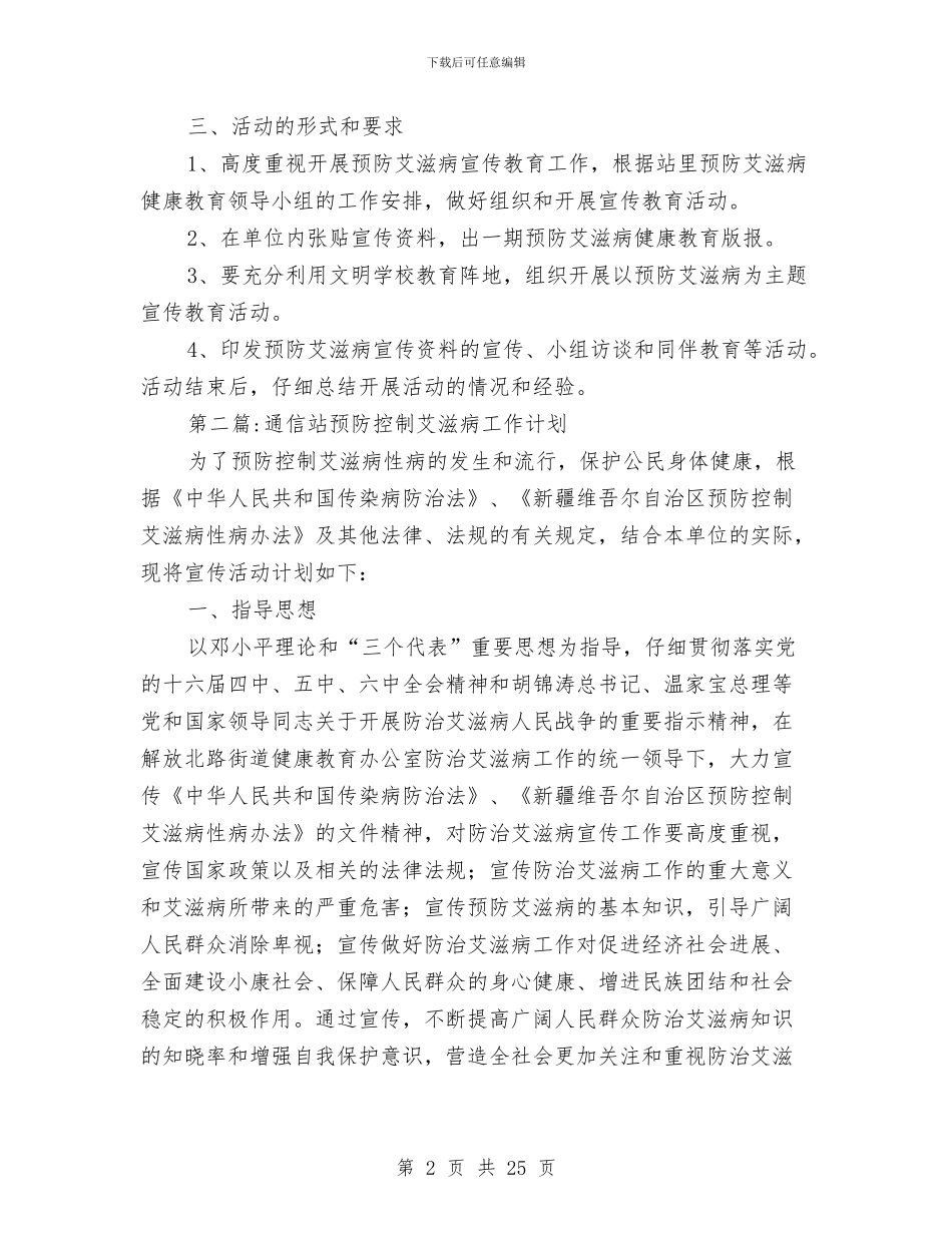 世界艾滋病预防宣传工作计划10篇与业余训练工作经验交流材料汇编_第2页