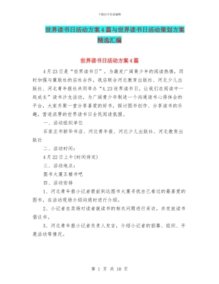世界读书日活动方案4篇与世界读书日活动策划方案精选汇编
