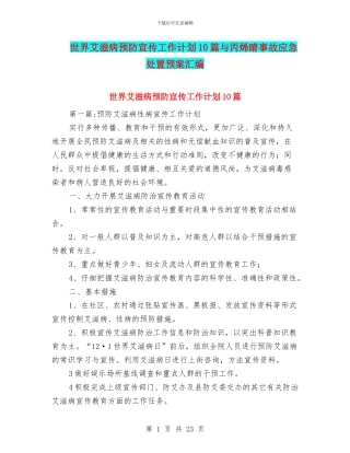 世界艾滋病预防宣传工作计划10篇与丙烯睛事故应急处置预案汇编