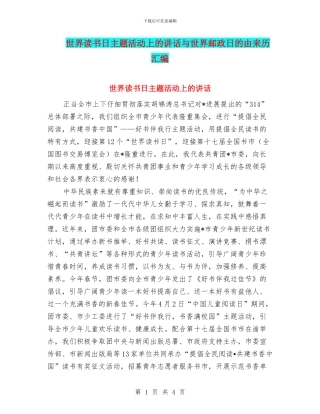 世界读书日主题活动上的讲话与世界邮政日的由来历汇编
