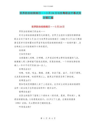 世界防治结核病日――3月24日与世粤联会开幕式发言稿汇编