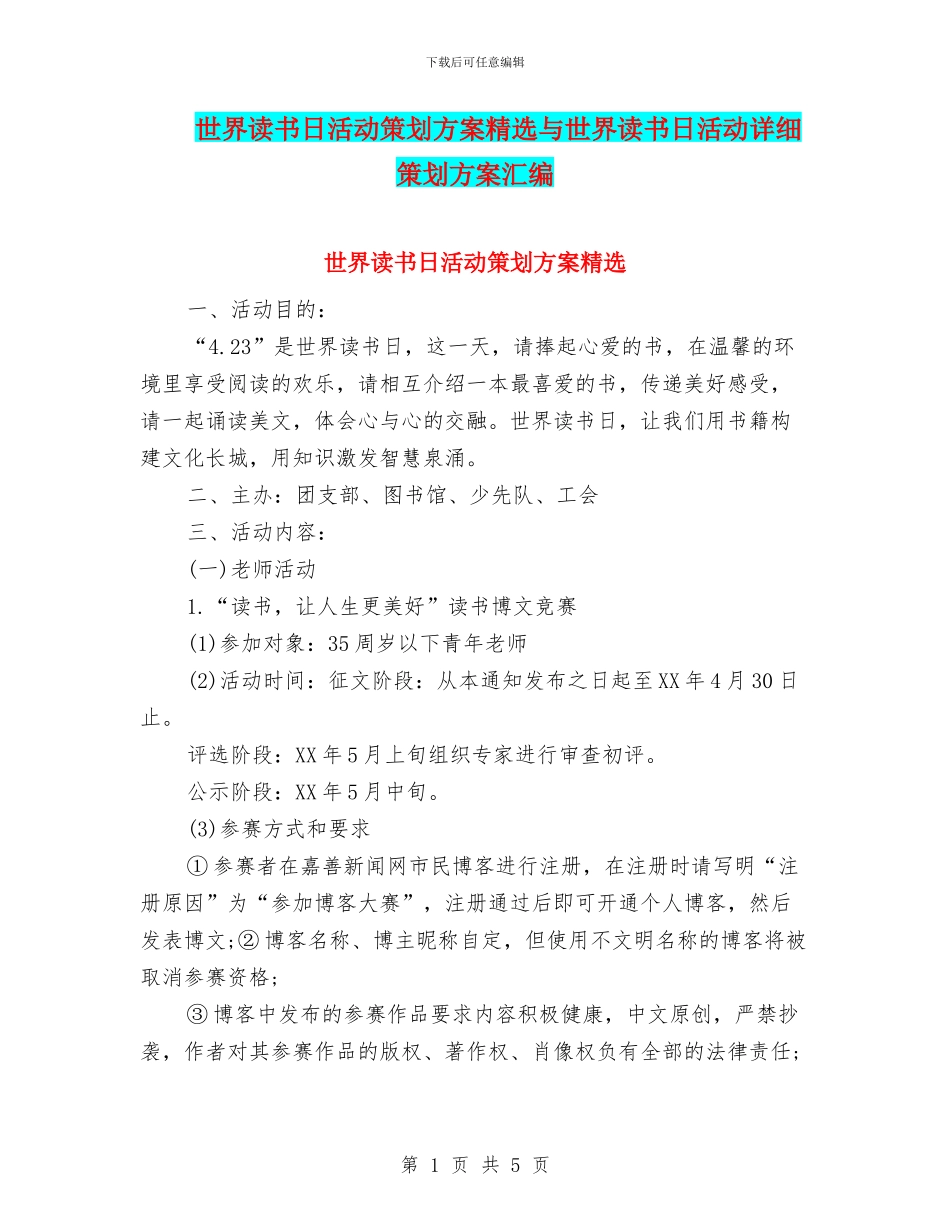 世界读书日活动策划方案精选与世界读书日活动详细策划方案汇编_第1页