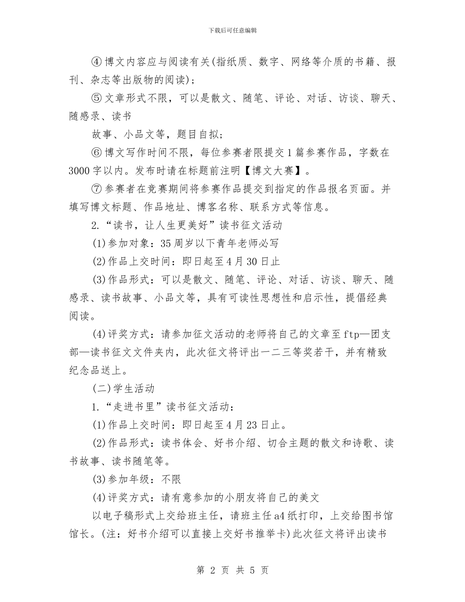 世界读书日活动策划方案精选与世界读书日活动详细策划方案汇编_第2页