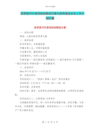世界读书日系列活动策划方案与世界食品安全工作计划汇编