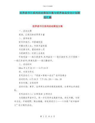 世界读书日系列活动策划方案与世界食品安全计划新选汇编