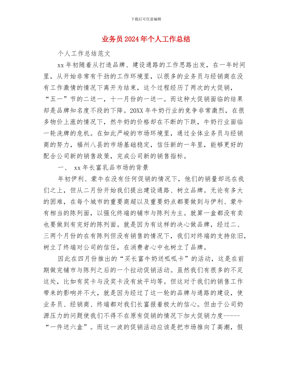 世界食品安全计划与业务员2024年个人工作总结汇编_第3页