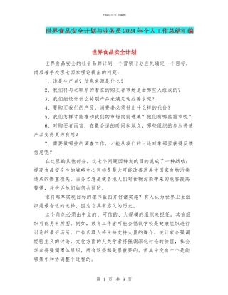 世界食品安全计划与业务员2024年个人工作总结汇编