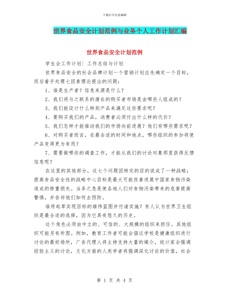 世界食品安全计划范例与业务个人工作计划汇编_第1页