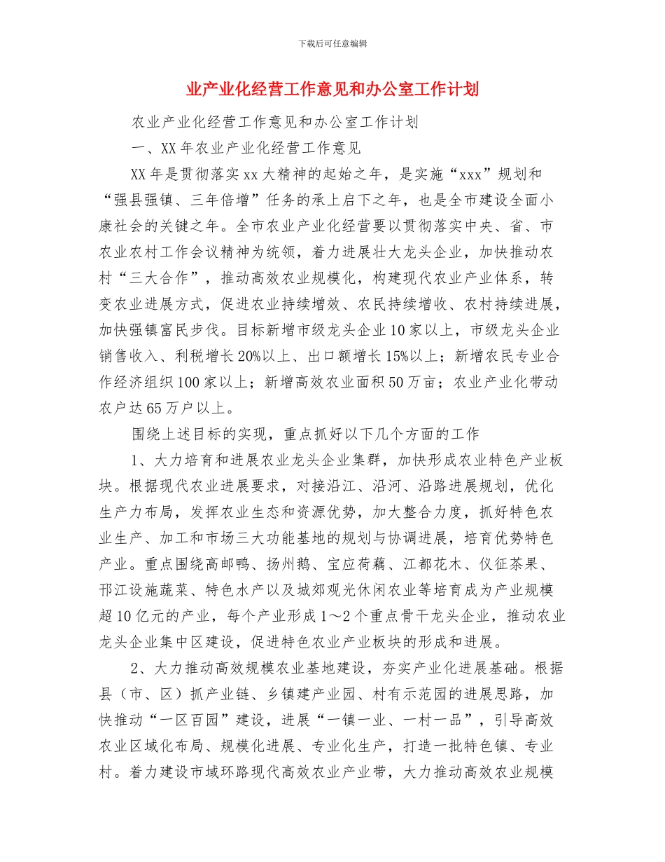 世界食品安全计划与业产业化经营工作意见和办公室工作计划汇编_第3页