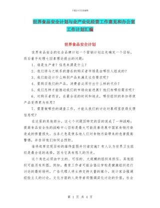 世界食品安全计划与业产业化经营工作意见和办公室工作计划汇编