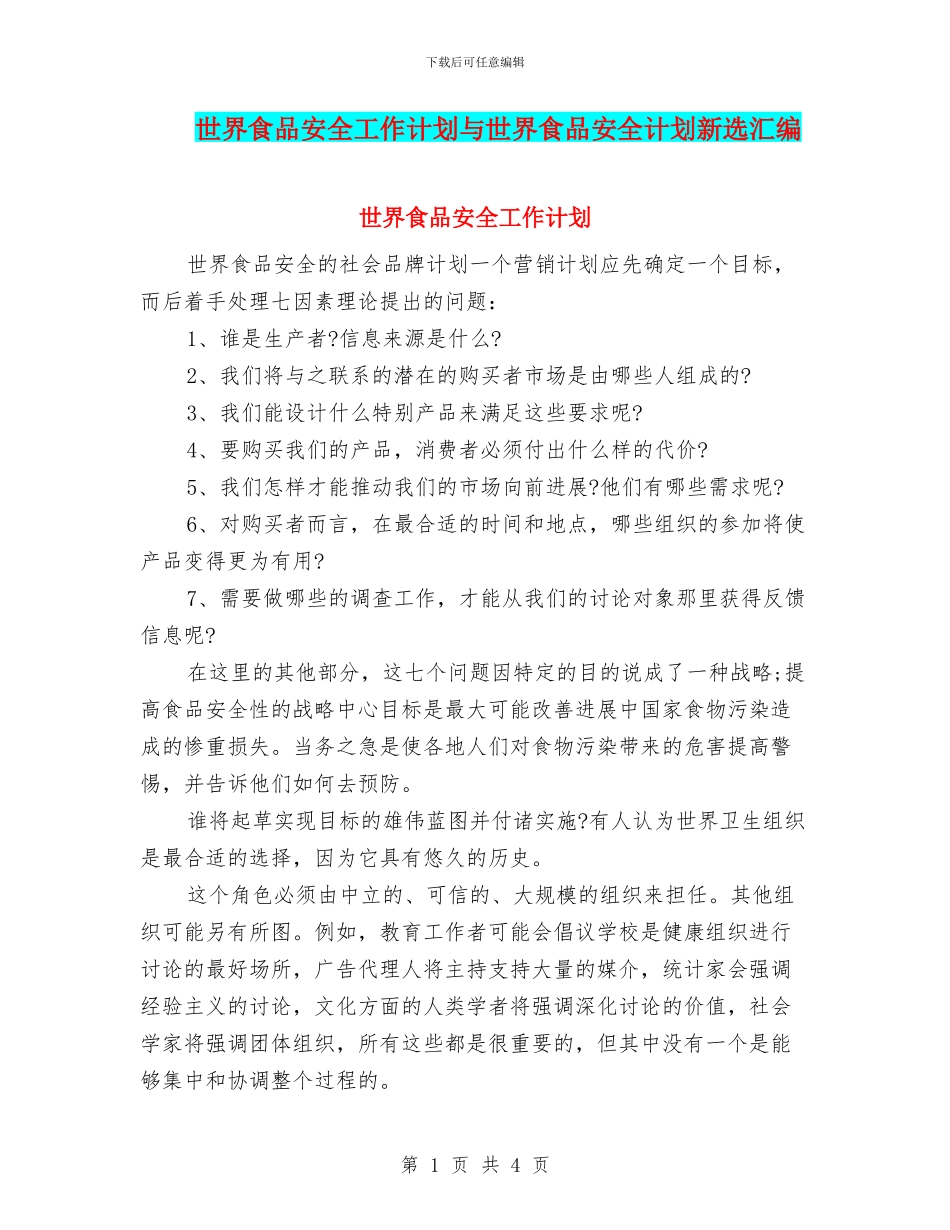 世界食品安全工作计划与世界食品安全计划新选汇编_第1页