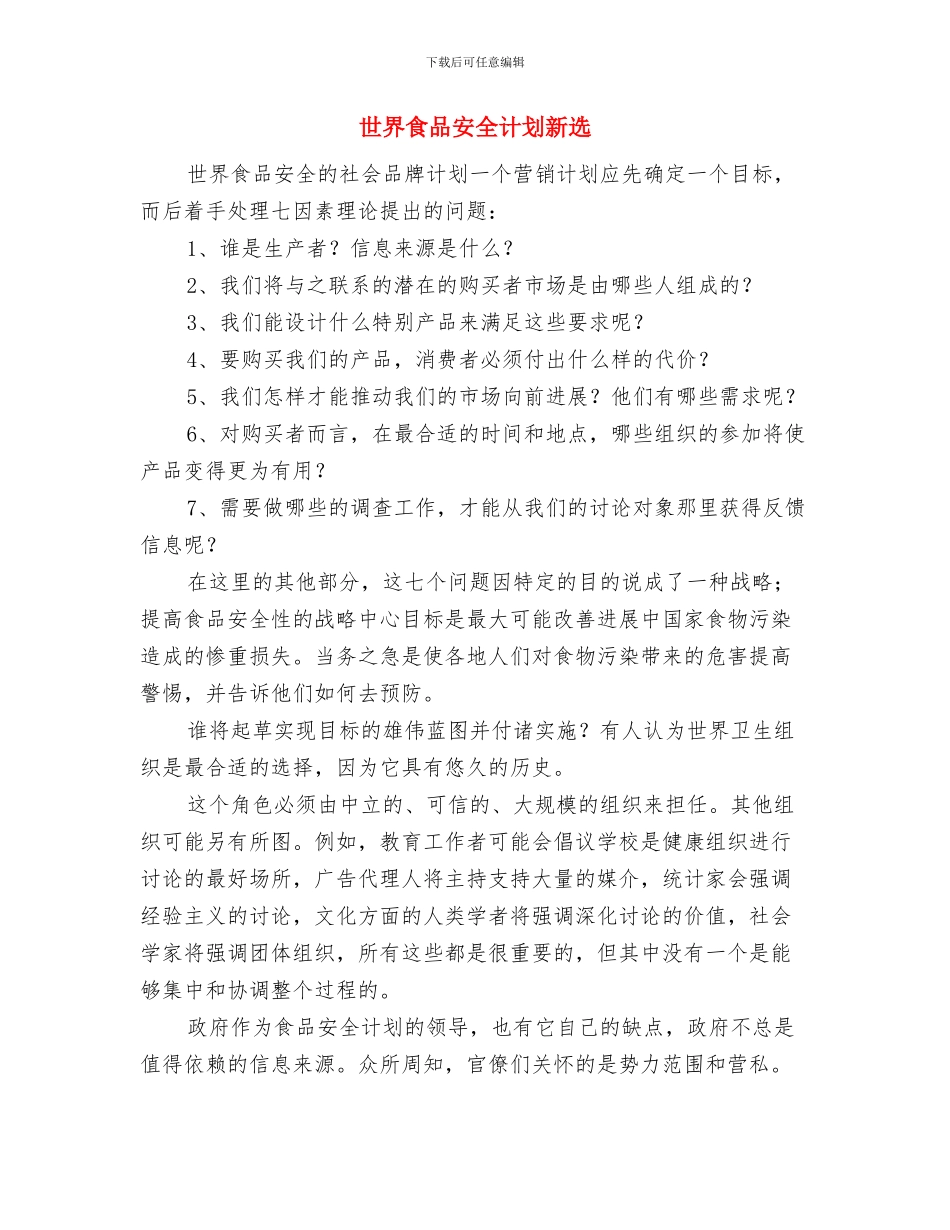 世界食品安全工作计划与世界食品安全计划新选汇编_第3页