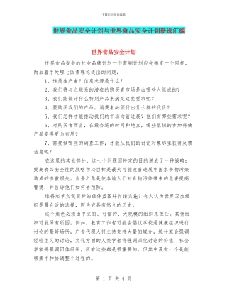 世界食品安全计划与世界食品安全计划新选汇编