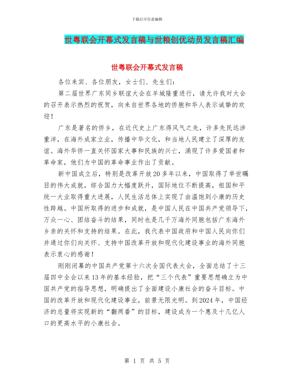世粤联会开幕式发言稿与世粮创优动员发言稿汇编_第1页