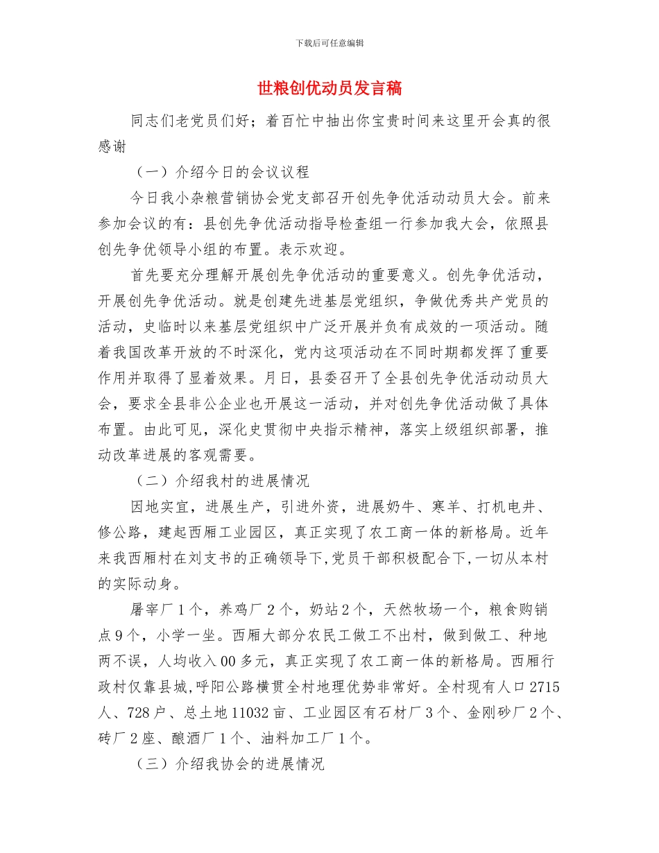 世粤联会开幕式发言稿与世粮创优动员发言稿汇编_第3页