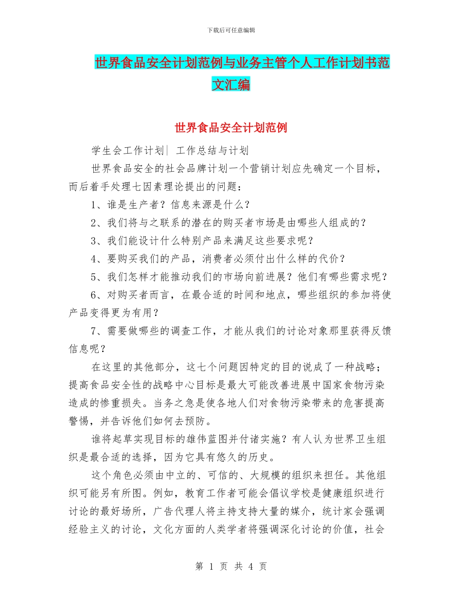世界食品安全计划范例与业务主管个人工作计划书范文汇编_第1页