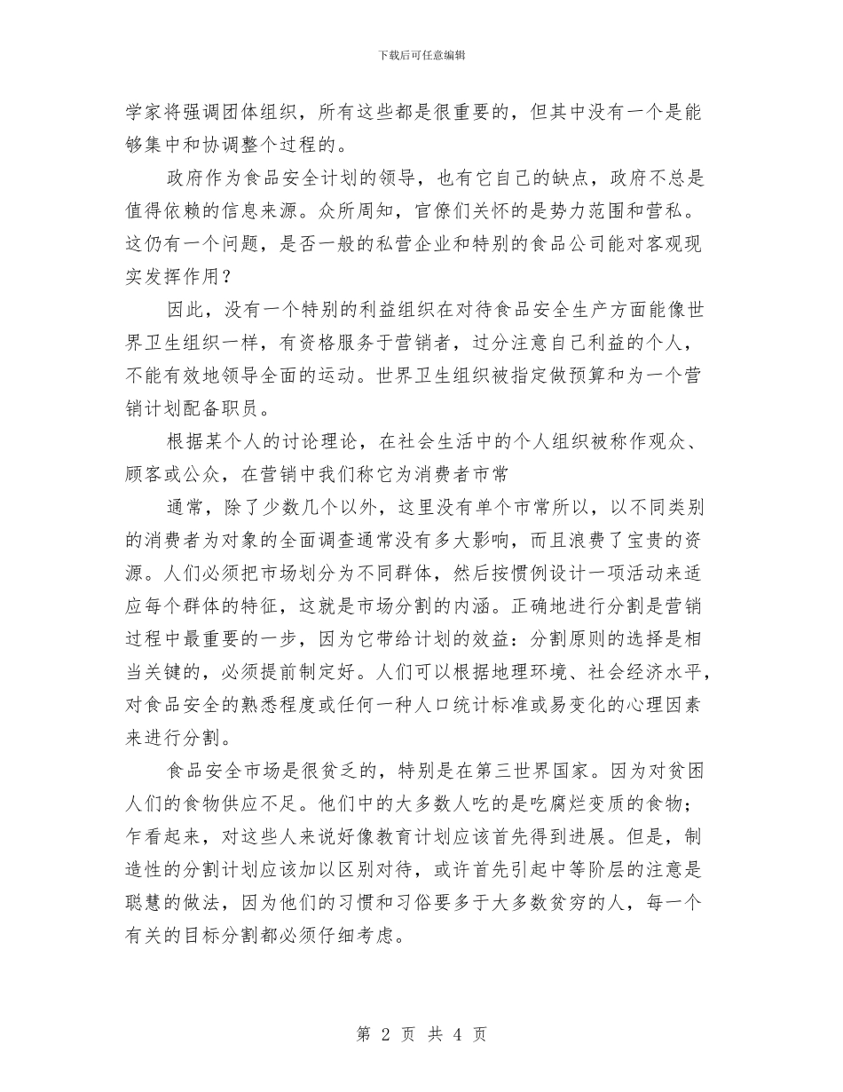 世界食品安全计划范例与业务主管个人工作计划书范文汇编_第2页