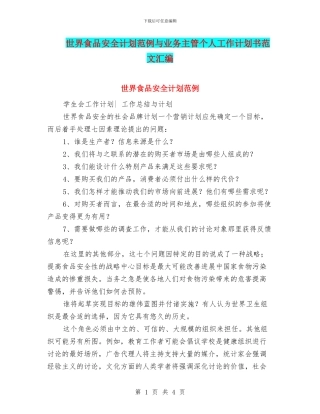 世界食品安全计划范例与业务主管个人工作计划书范文汇编