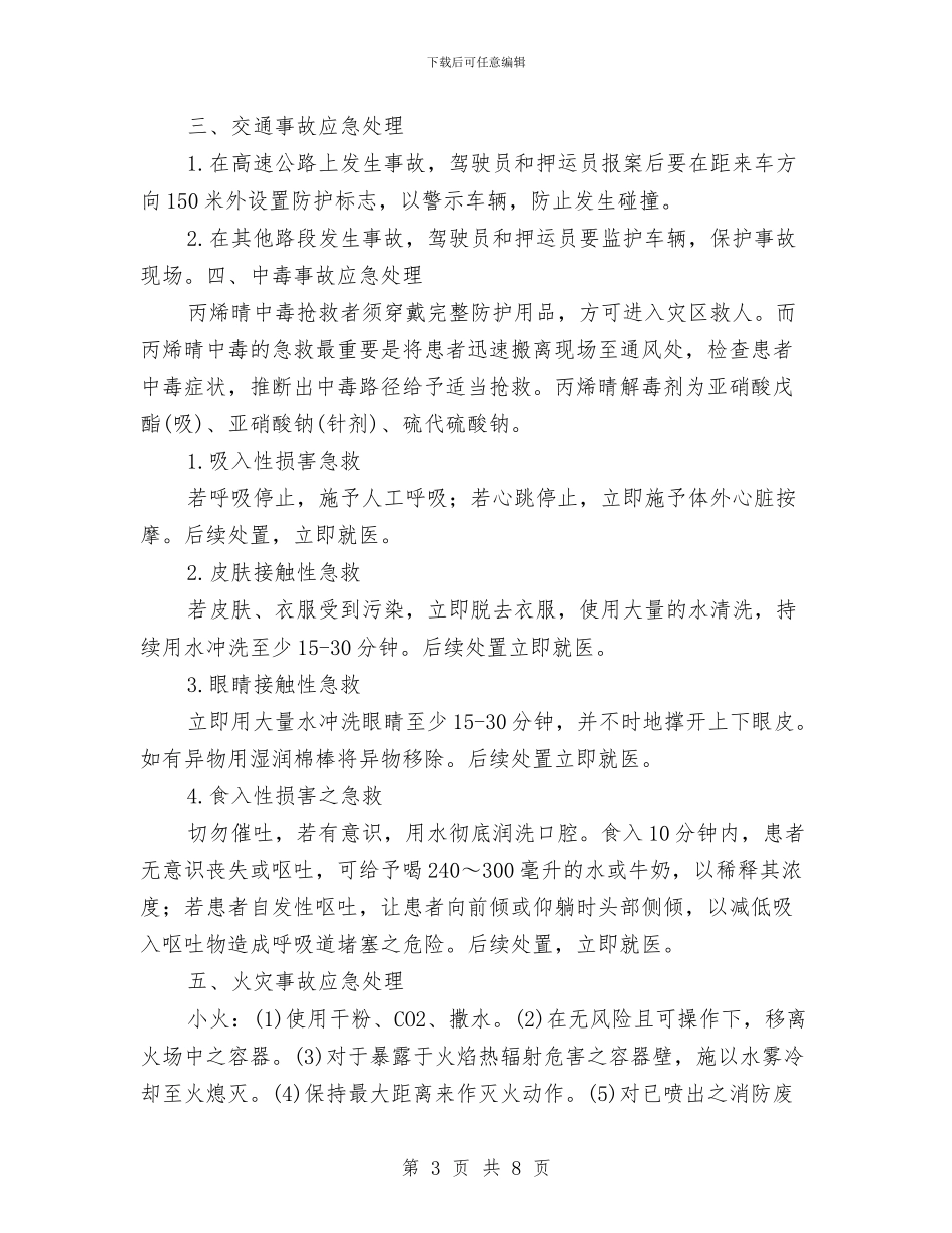 丙烯睛事故应急处置预案与业余文艺团队城乡联动工作方案汇编_第3页