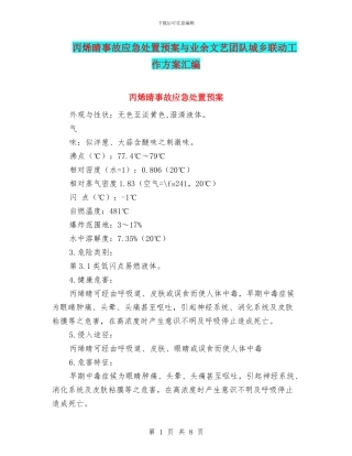 丙烯睛事故应急处置预案与业余文艺团队城乡联动工作方案汇编