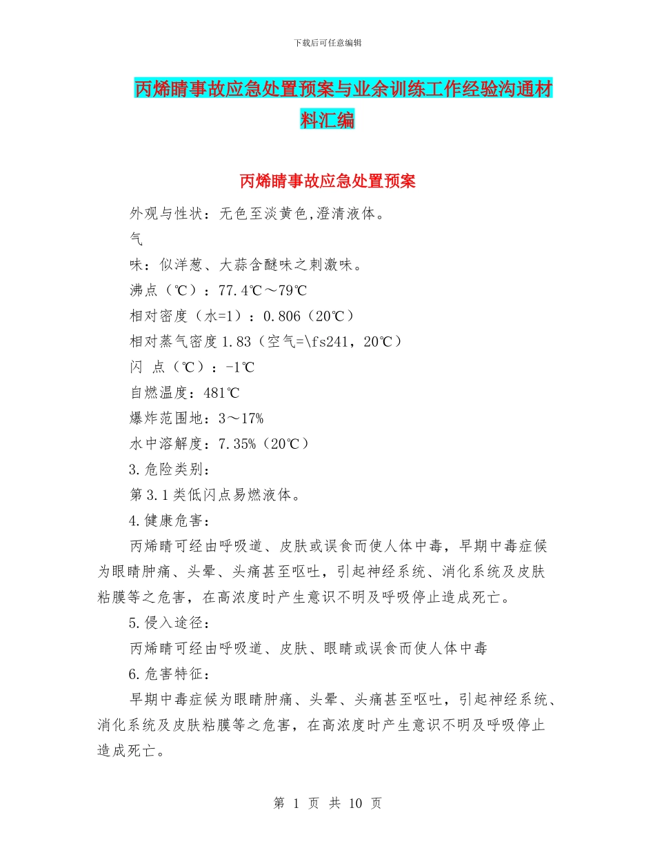 丙烯睛事故应急处置预案与业余训练工作经验交流材料汇编_第1页