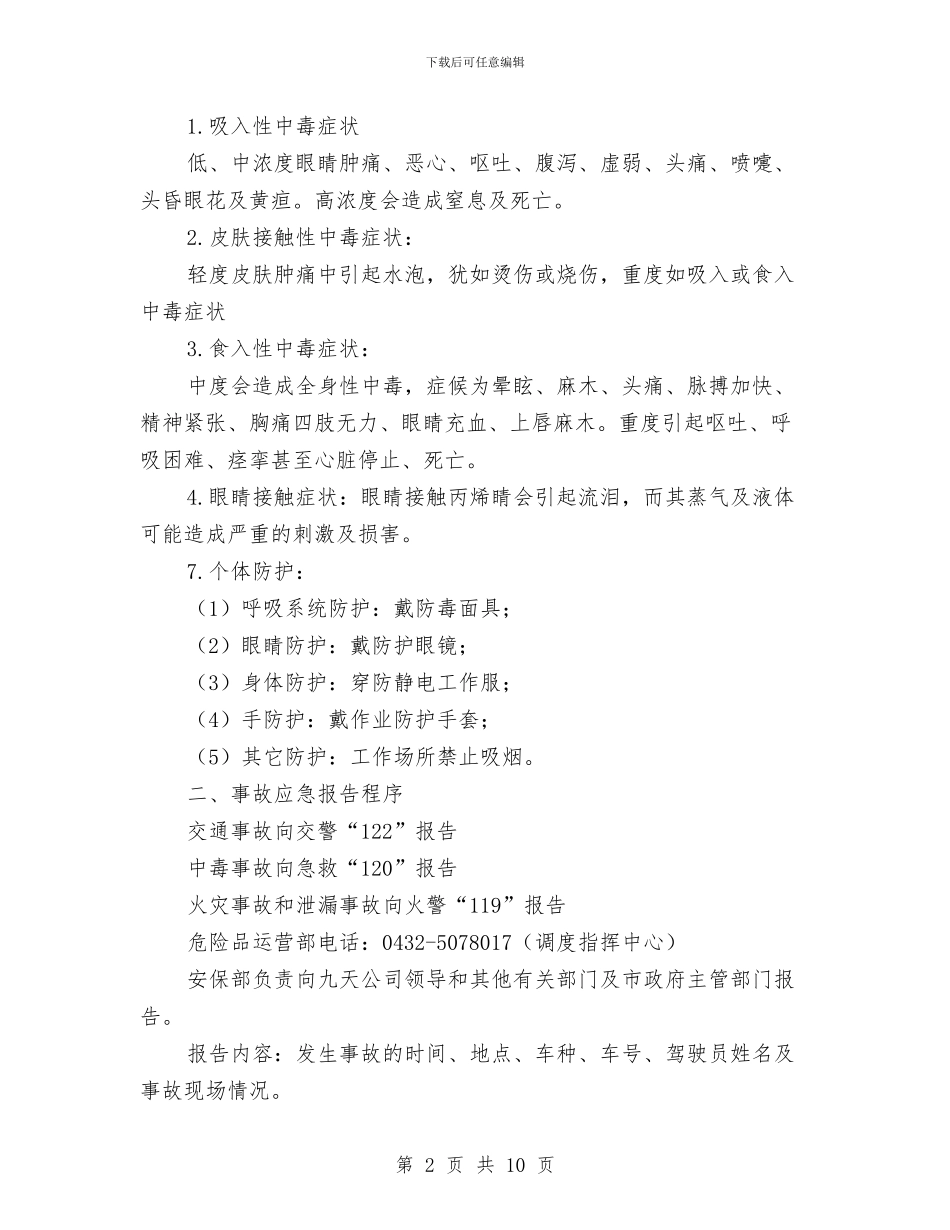 丙烯睛事故应急处置预案与业余训练工作经验交流材料汇编_第2页