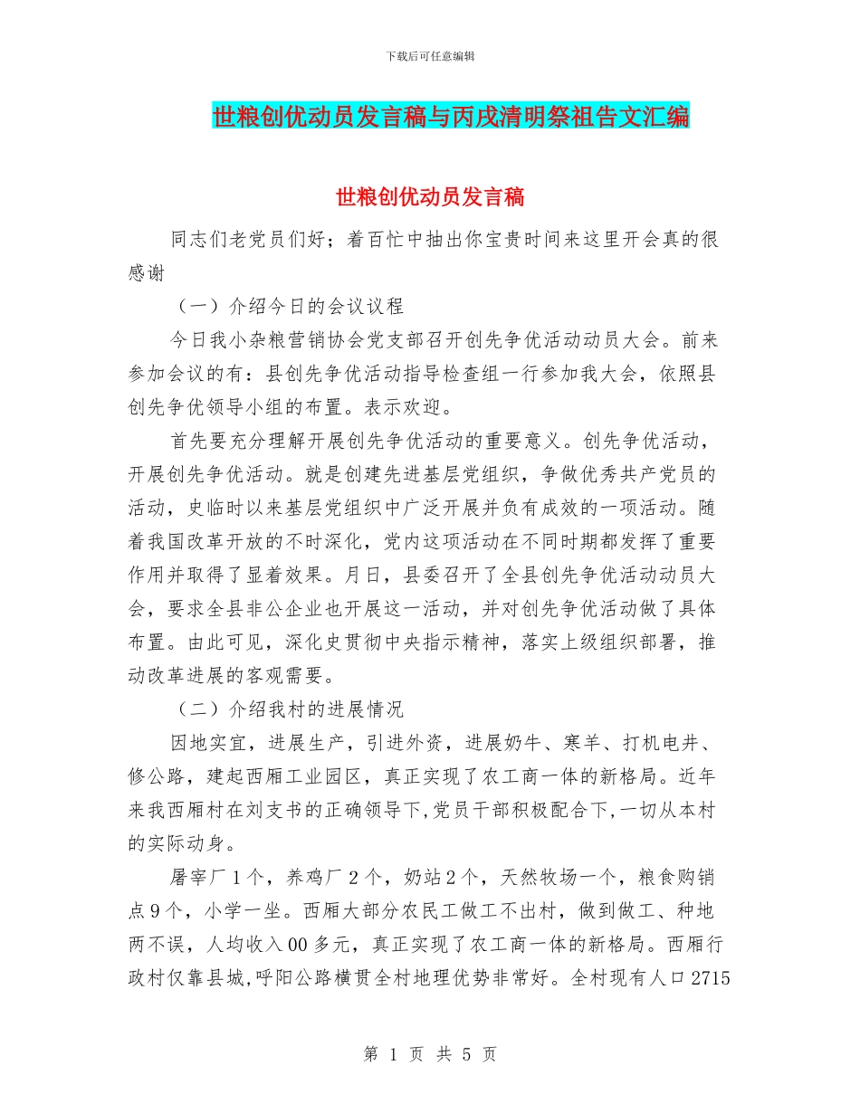 世粮创优动员发言稿与丙戌清明祭祖告文汇编_第1页