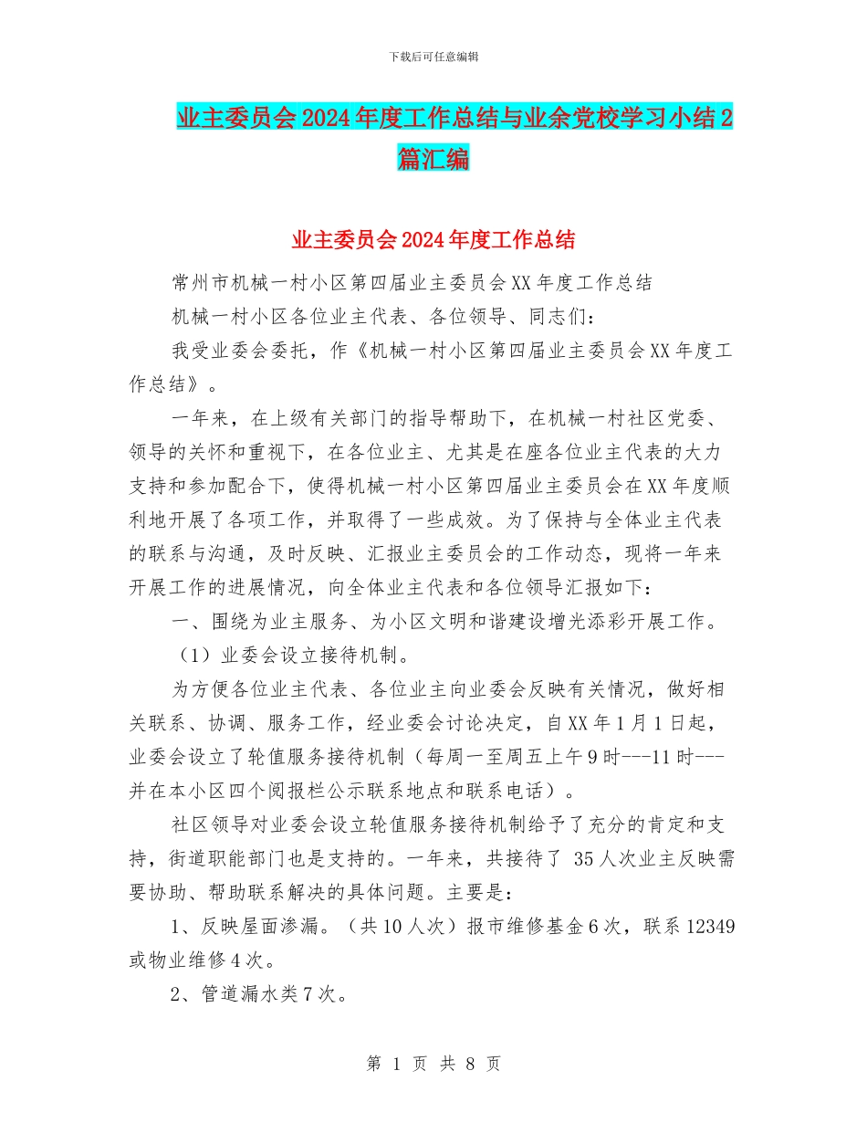 业主委员会2024年度工作总结与业余党校学习小结2篇汇编_第1页