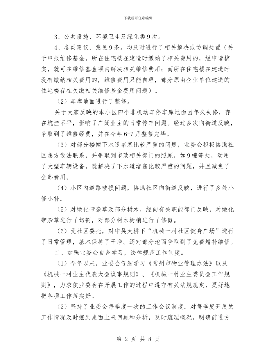 业主委员会2024年度工作总结与业余党校学习小结2篇汇编_第2页