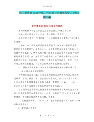 业主委员会2024年度工作总结与业余党校学习小结2篇汇编