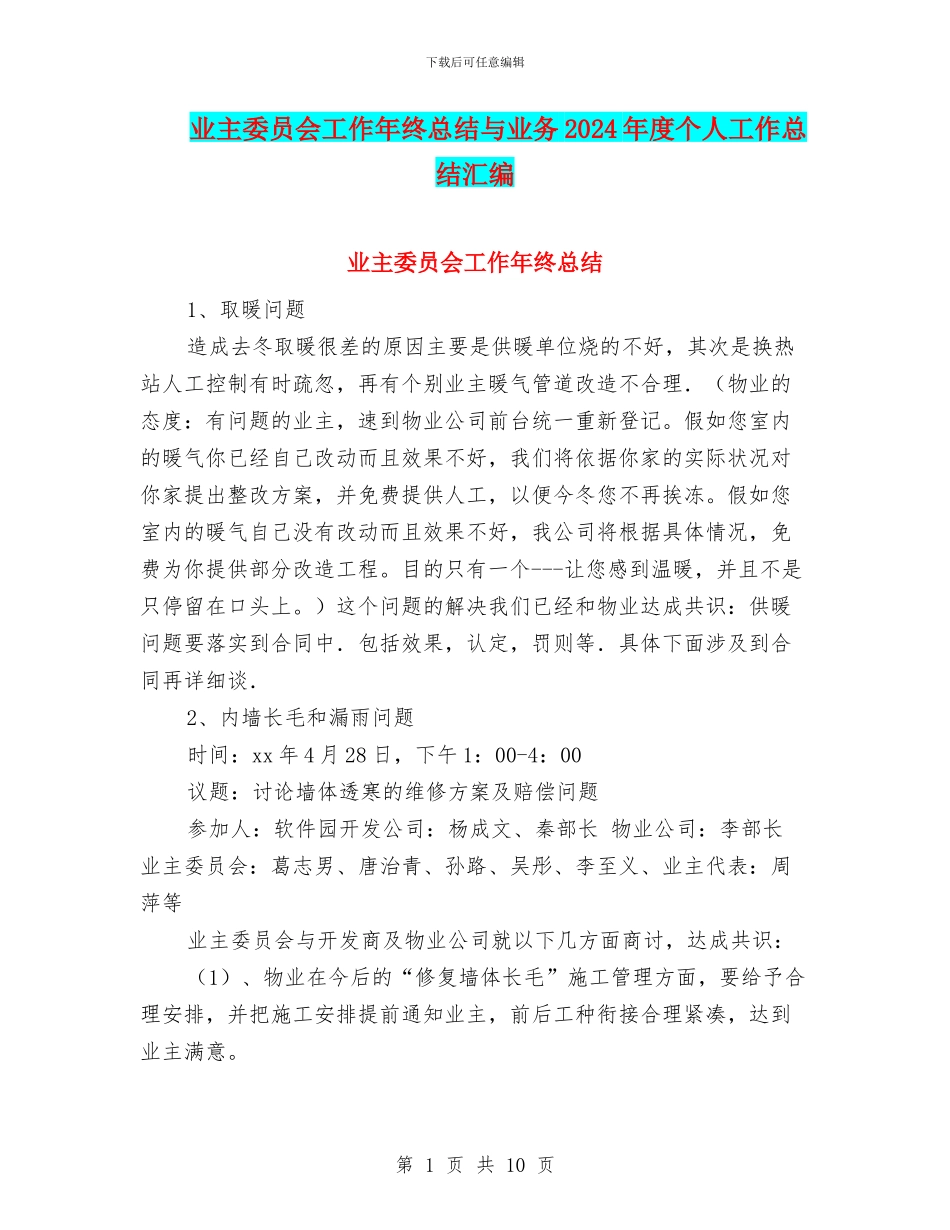 业主委员会工作年终总结与业务2024年度个人工作总结汇编_第1页