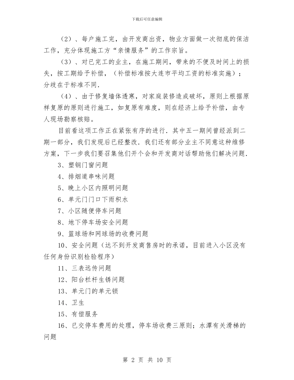 业主委员会工作年终总结与业务2024年度个人工作总结汇编_第2页