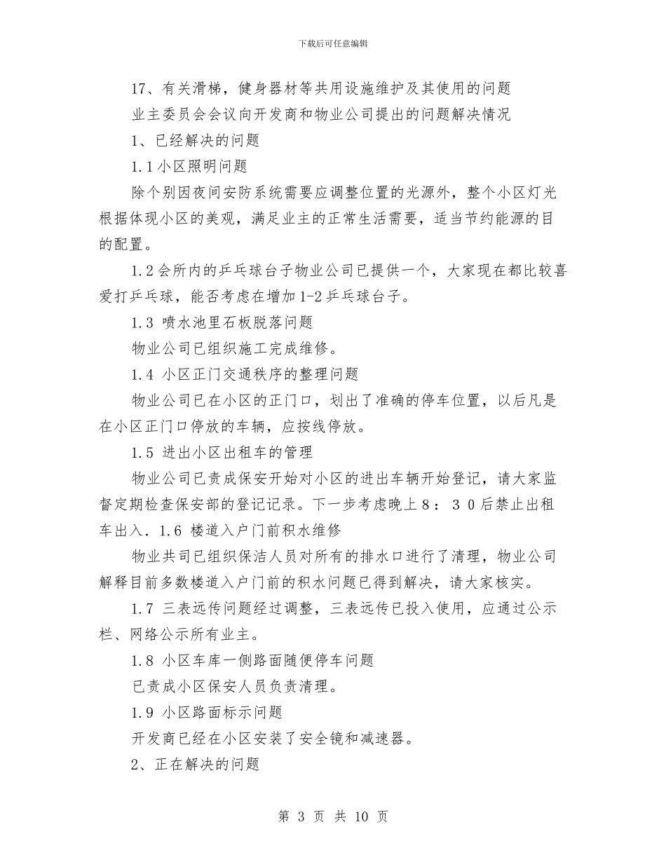 业主委员会工作年终总结与业务2024年度个人工作总结汇编_第3页