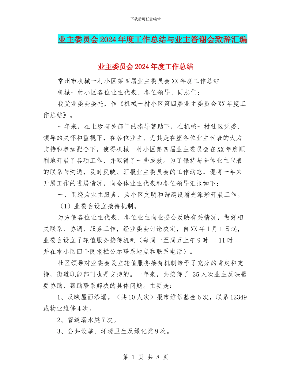 业主委员会2024年度工作总结与业主答谢会致辞汇编_第1页