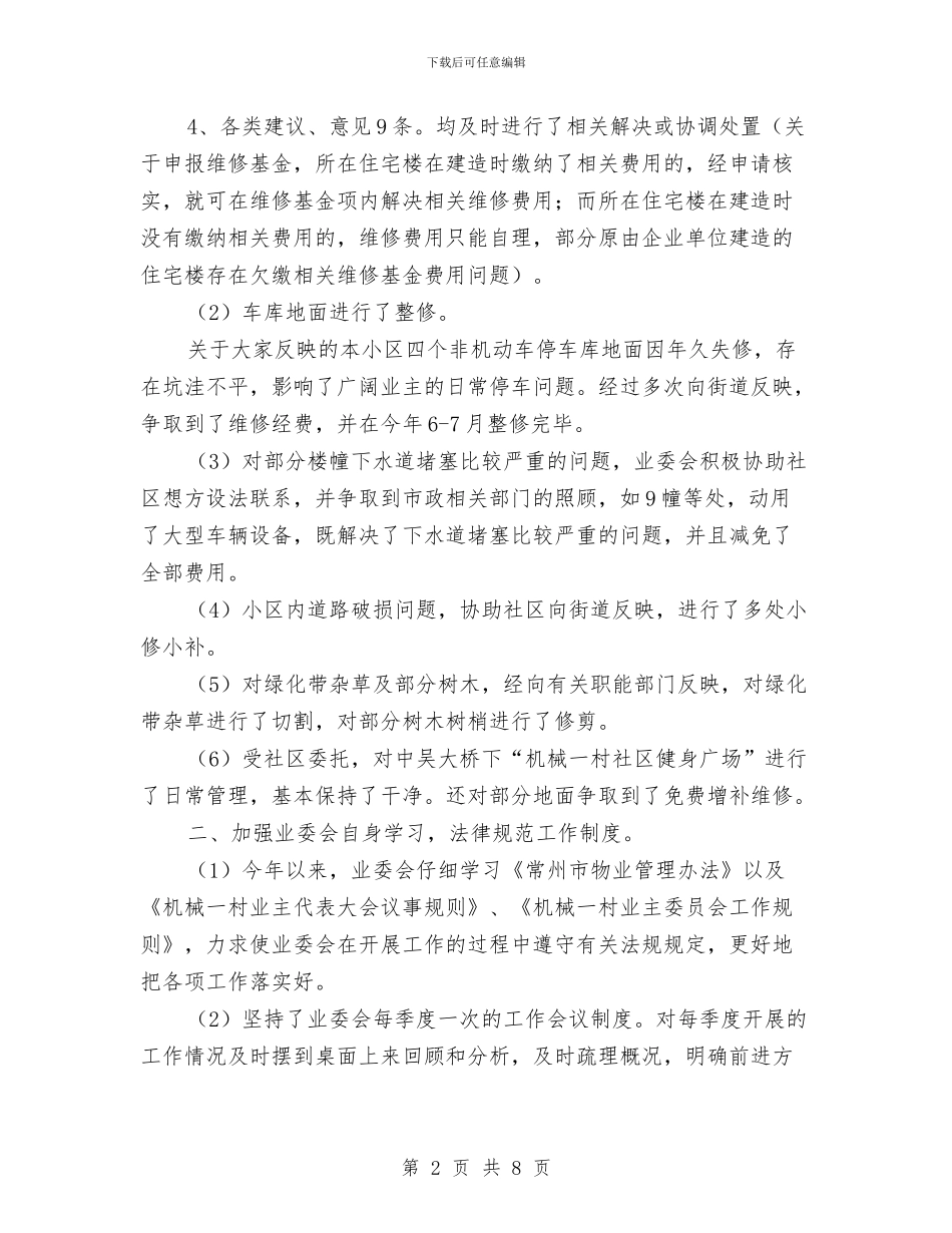 业主委员会2024年度工作总结与业主答谢会致辞汇编_第2页
