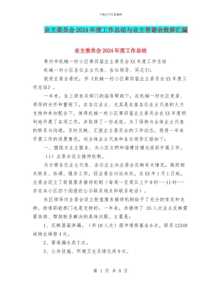 业主委员会2024年度工作总结与业主答谢会致辞汇编