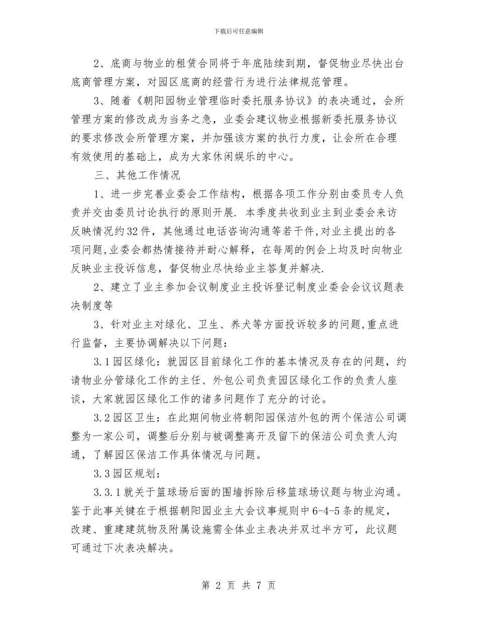 业主委员会第三季度工作总结与业主答谢会致辞汇编_第2页