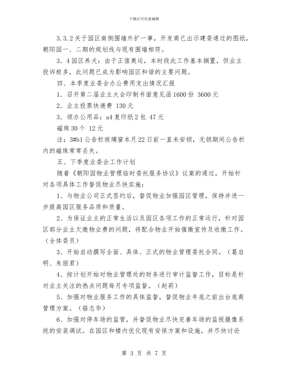 业主委员会第三季度工作总结与业主答谢会致辞汇编_第3页