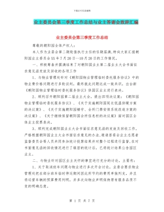 业主委员会第三季度工作总结与业主答谢会致辞汇编