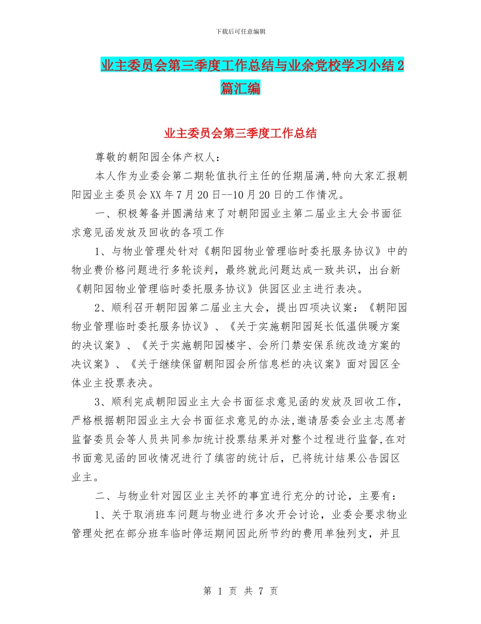 业主委员会第三季度工作总结与业余党校学习小结2篇汇编_第1页